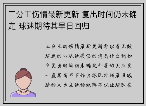 三分王伤情最新更新 复出时间仍未确定 球迷期待其早日回归 三分王伤情最新更新 复出时间仍未确定 球迷期待其早日回归
