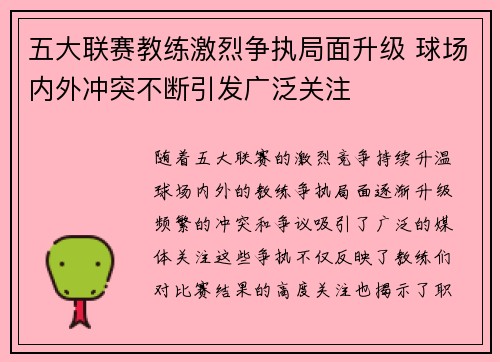 五大联赛教练激烈争执局面升级 球场内外冲突不断引发广泛关注