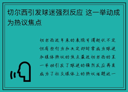 切尔西引发球迷强烈反应 这一举动成为热议焦点