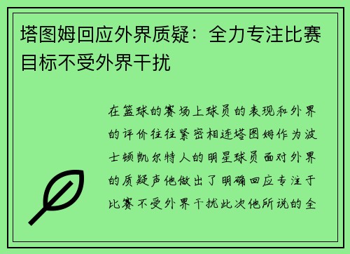 塔图姆回应外界质疑：全力专注比赛目标不受外界干扰