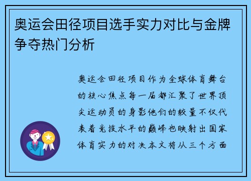 奥运会田径项目选手实力对比与金牌争夺热门分析 奥运会田径项目选手实力对比与金牌争夺热门分析